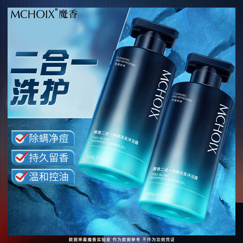魔香沐浴露氨基酸洗发水二合一套装控油去屑洗发露沐浴乳