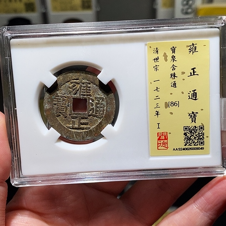 铜瀚海文物A雍正通宝9049