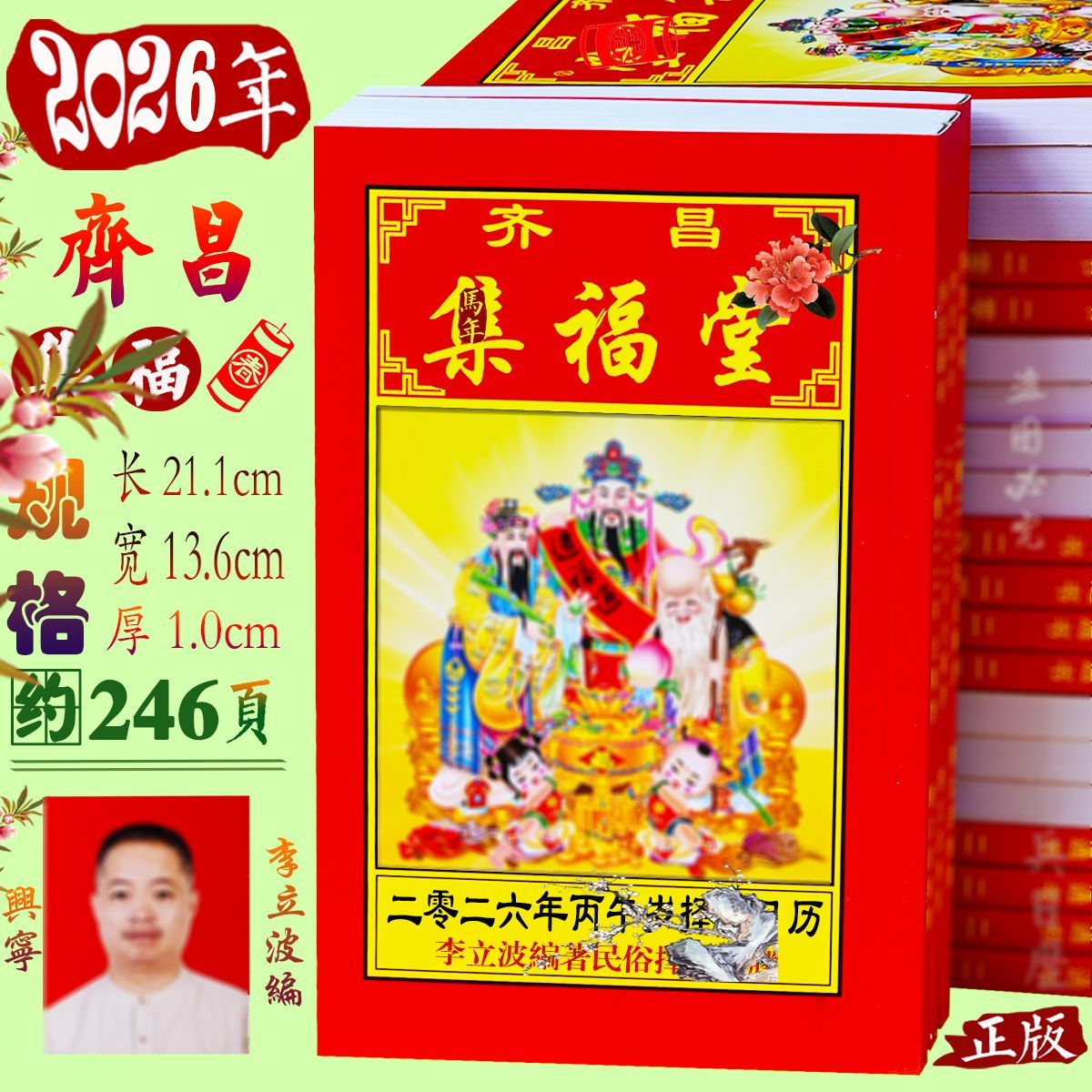 2026年份齐昌李立波通胜系列黄历经典实用历书正版日历