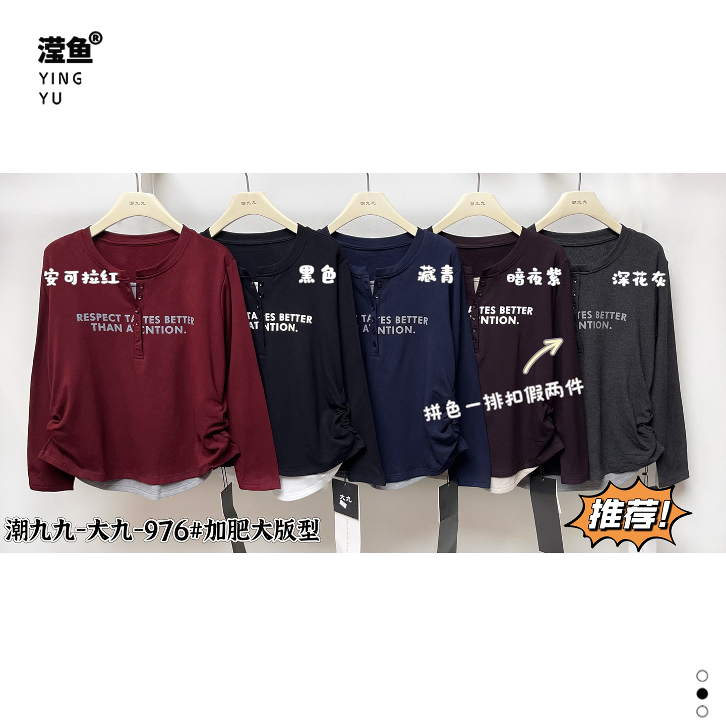 大九 976大码时尚显瘦长袖T恤女百搭打底衫拼色一排扣假两件上衣