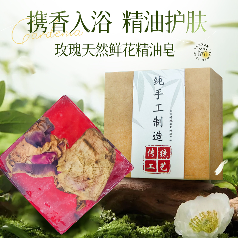 【馥郁玫瑰】云南纯手工鲜花除螨皂沐浴洗脸清洁男女专用洗澡精油皂