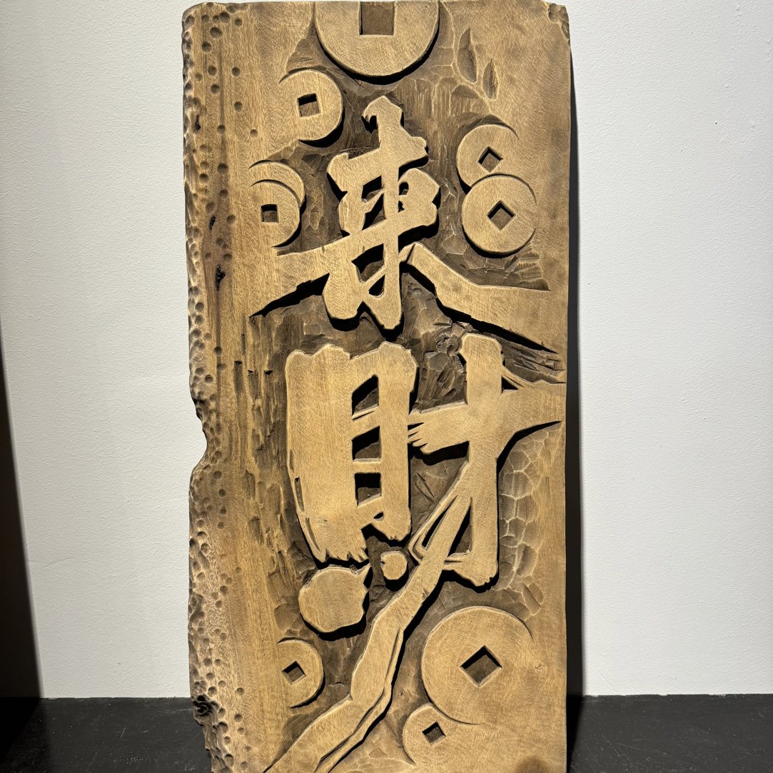 侘寂风手工雕刻禅意字牌挂件摆件（联系客服选款式）纯手工复古