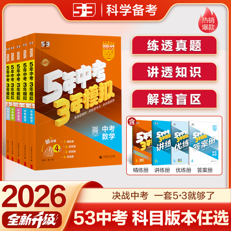 【5·3】53中考总复习新版练习初中科目版本任选正版2026版