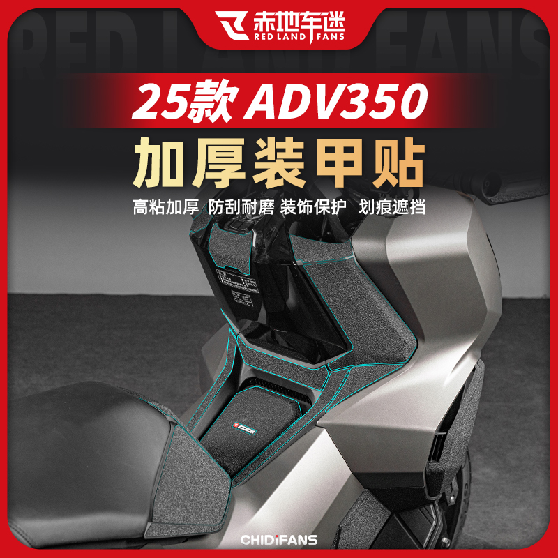 适用25款本田ADV350装甲贴车身保护贴防蹭耐磨防刮花贴膜改装配件