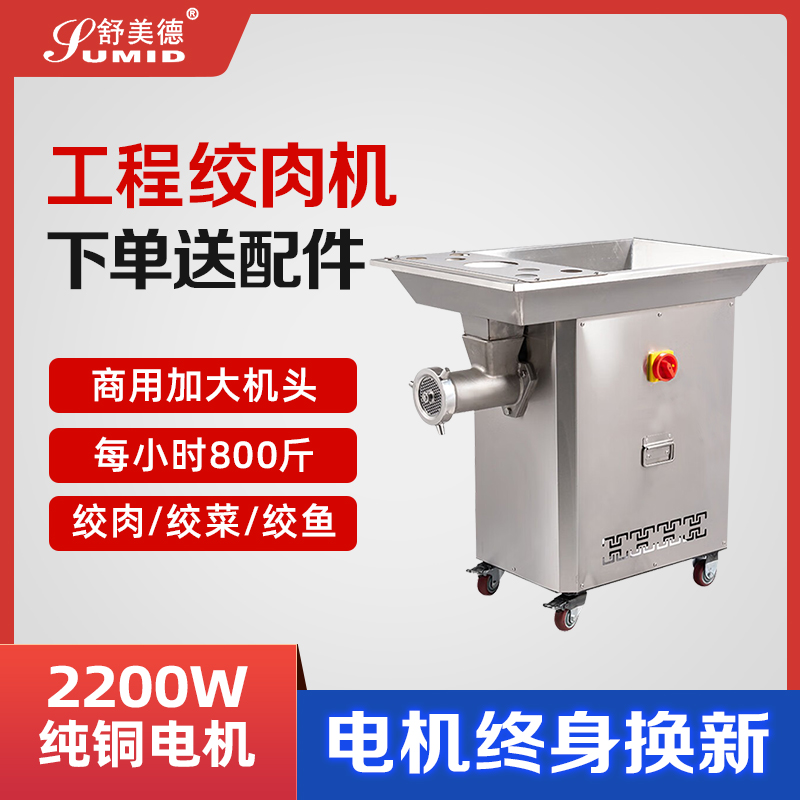 舒美德工程款绞肉机商用电动大型不锈钢大功率碎肉绞馅灌肠打肉机