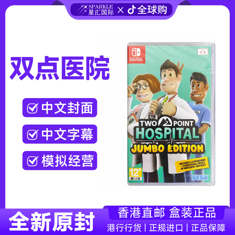 任天堂NS卡带 双点医院 珍宝版 Nintendo Switch 游戏 BC现货