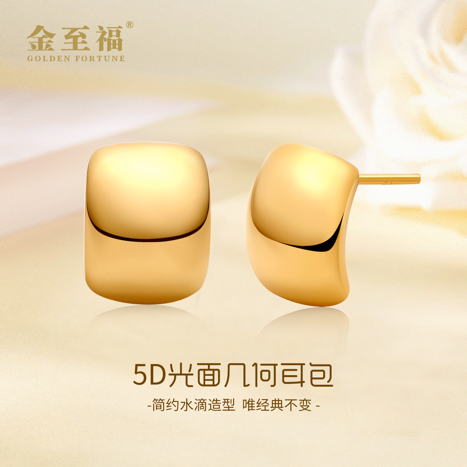 金至福足5D精工光面几何黄金耳包耳钉耳饰经典时尚百搭JE0014