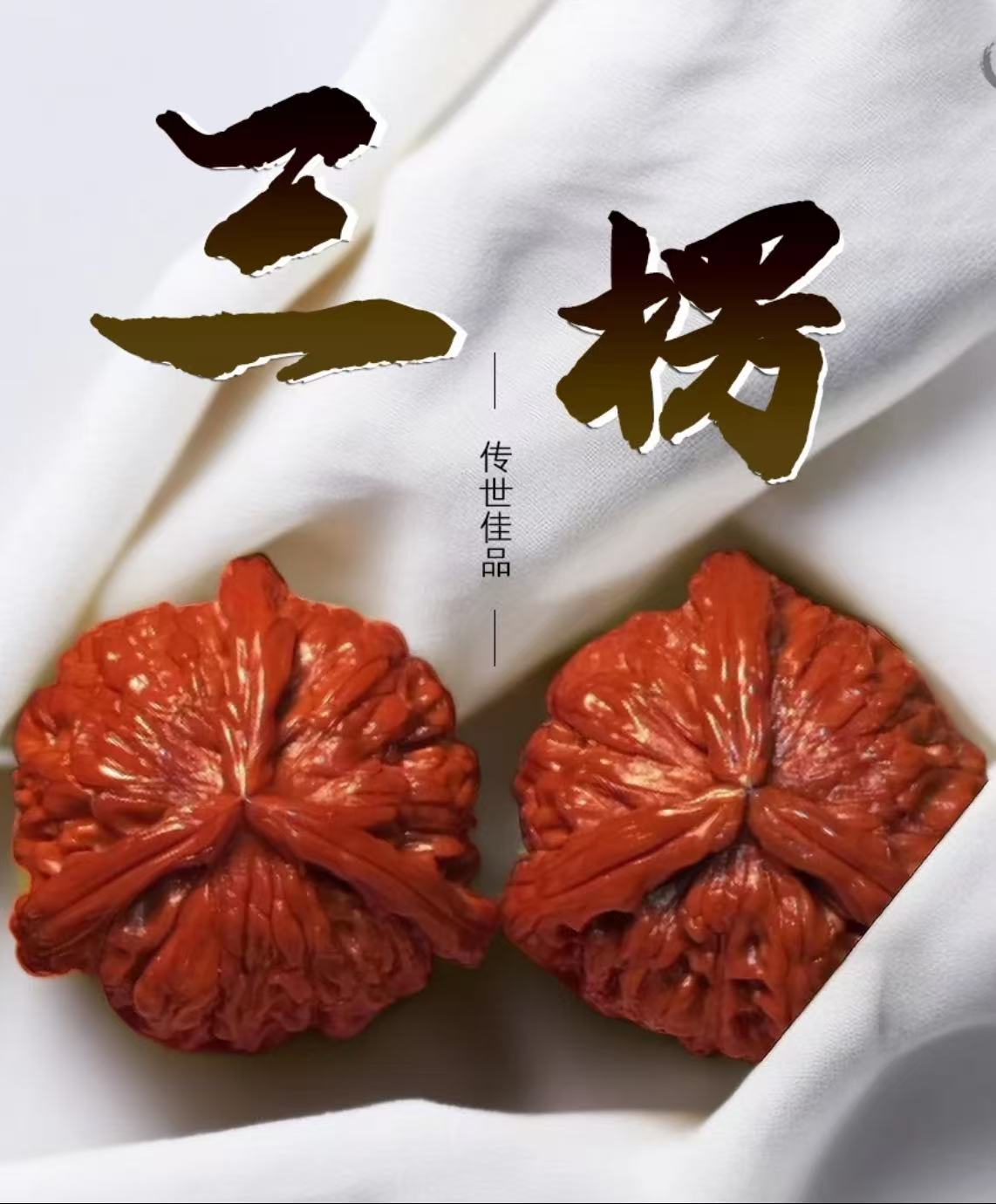 文玩核桃专拍链接