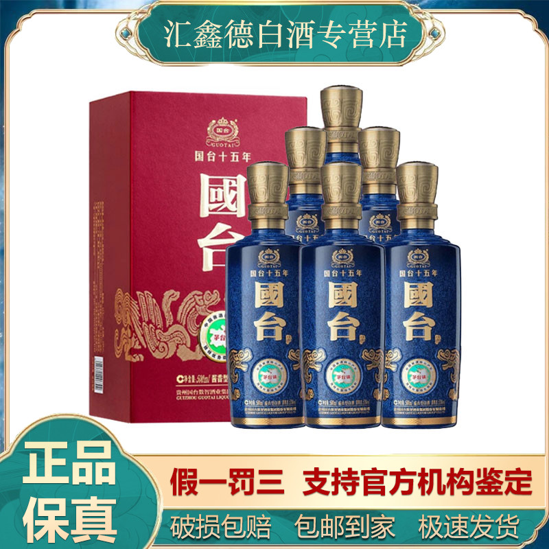 国台2019年可选国台十五年 53度酱香型白酒 500ml*6瓶整箱 
