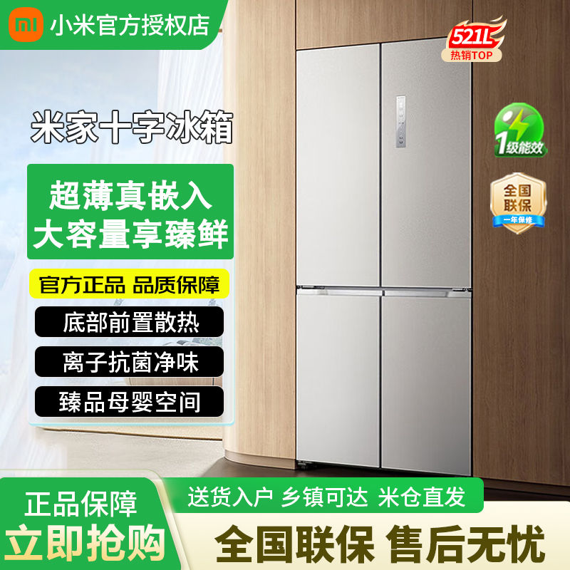 小米米家冰箱 超薄零嵌521L十字四门嵌入式家用净味