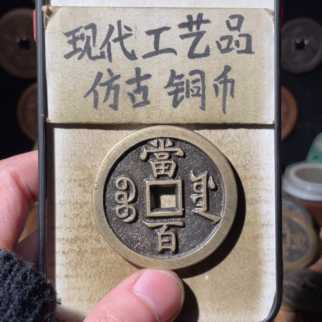 现代工艺品 仿古铜币