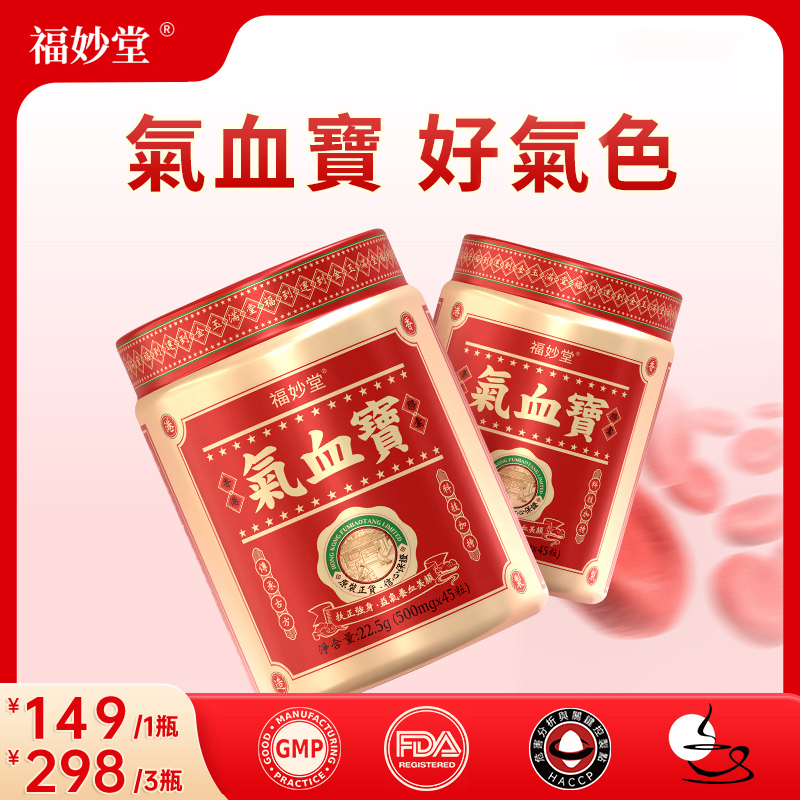 【原装进口】福妙堂氣血宝好气色AKG18味草本有机双铁PQQ活性B族GC