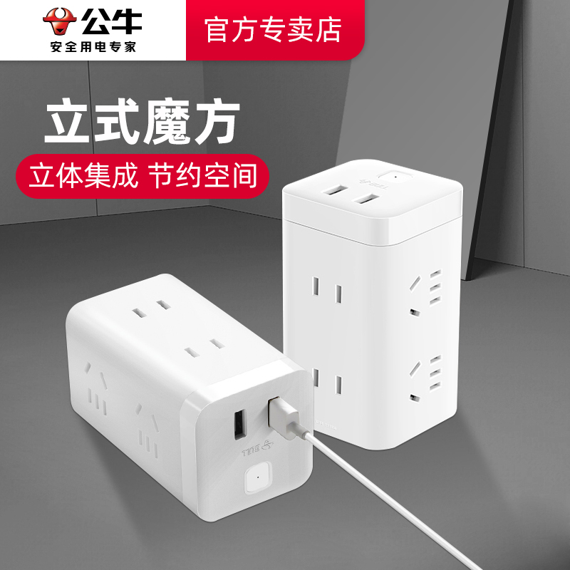 公牛插线板接线板多功能公牛立式插座插座桌面立式充电魔方插排