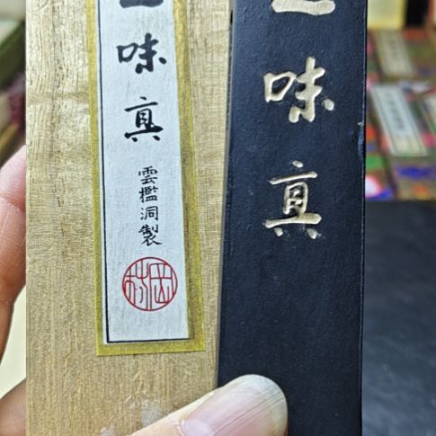 日本回流老墨一锭一味真