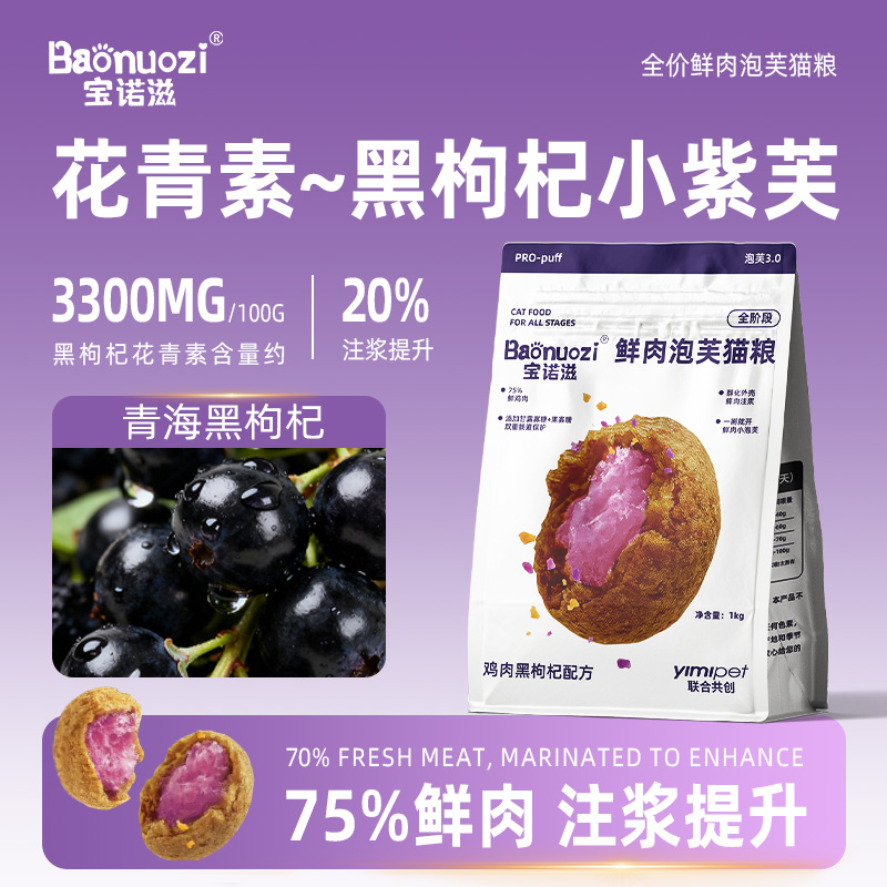 宝诺滋【重磅新品】花青素黑枸杞鸡肉圆形泡芙猫粮正装1kg