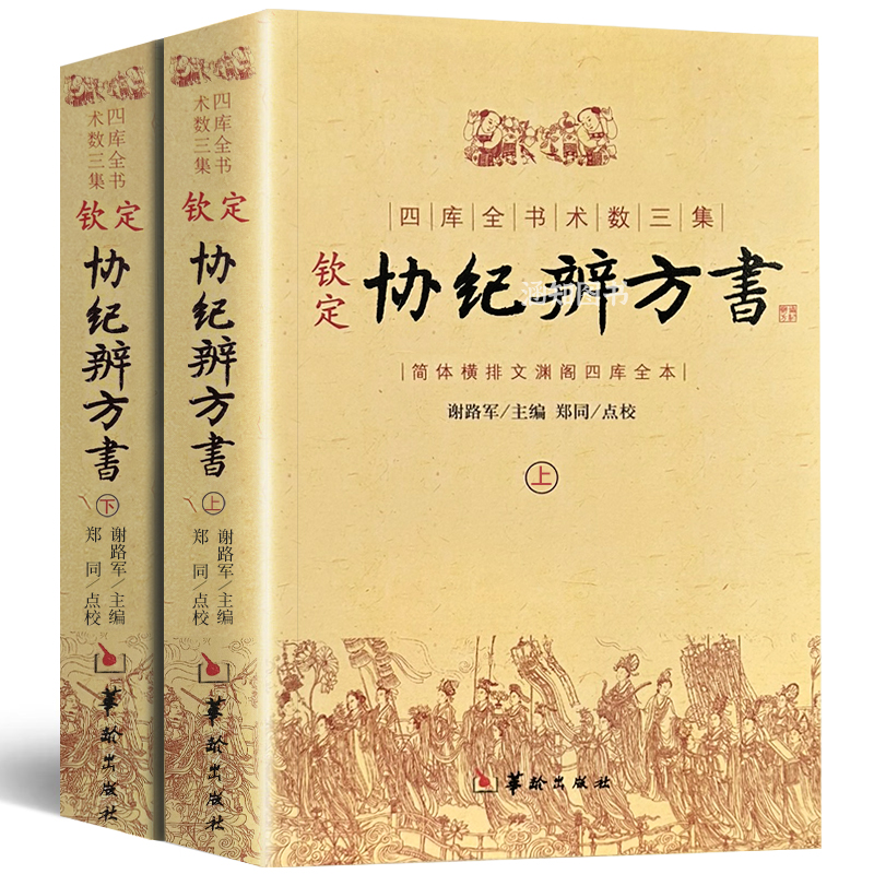包邮正版 钦定协纪辨方书 上下两册 择日经典 选吉书籍 黄道吉日 