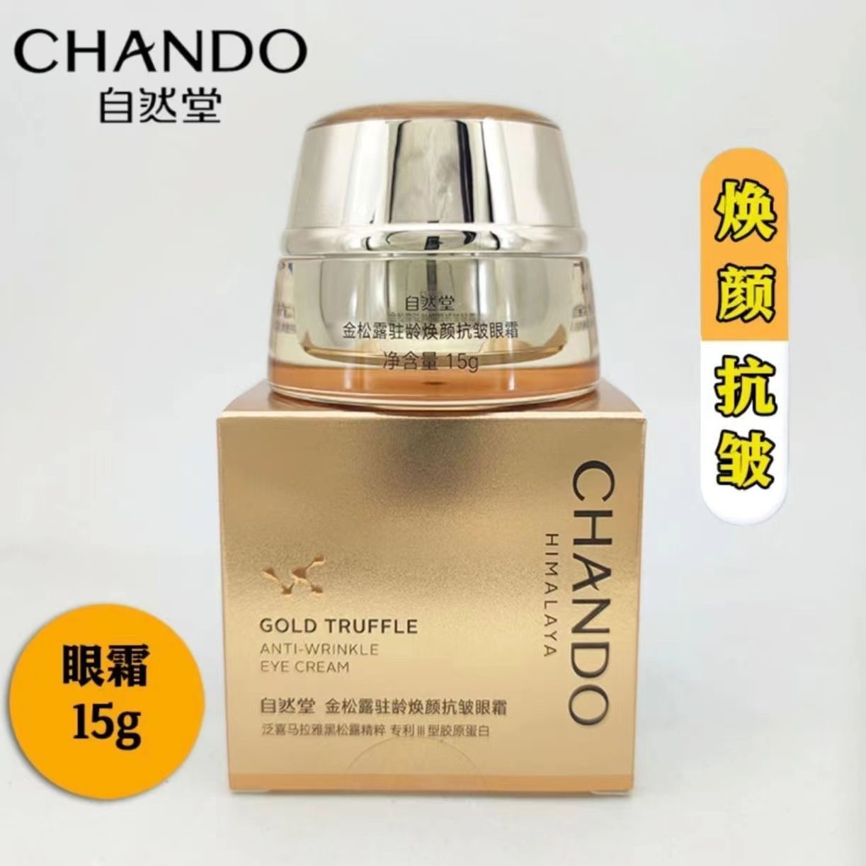 自然堂金松露眼霜15g驻龄焕颜抗皱紧致淡化眼纹提亮眼周保湿护肤