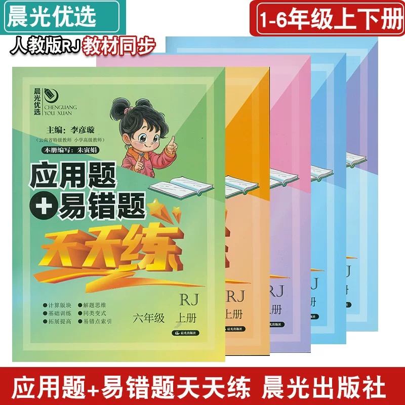 2025秋晨光优选口算应用题+易错题天天练人教版RJ1-6年级上册