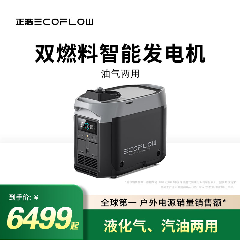 正浩 EcoFlow【发电机】双燃料智能大功自驾游移动电源储能