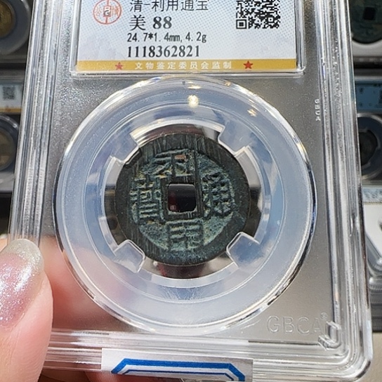 铜0377 利用通宝 满搓痕 薇薇