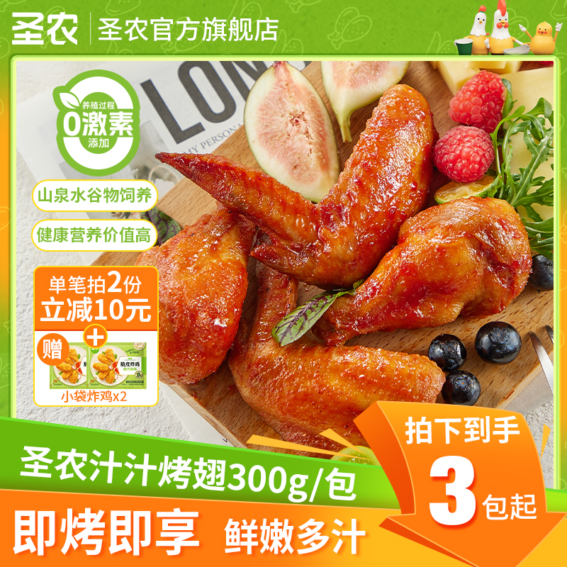 【中秋礼遇季】圣农汁汁烤翅奥尔良空气炸锅翅根解馋3包-dr
