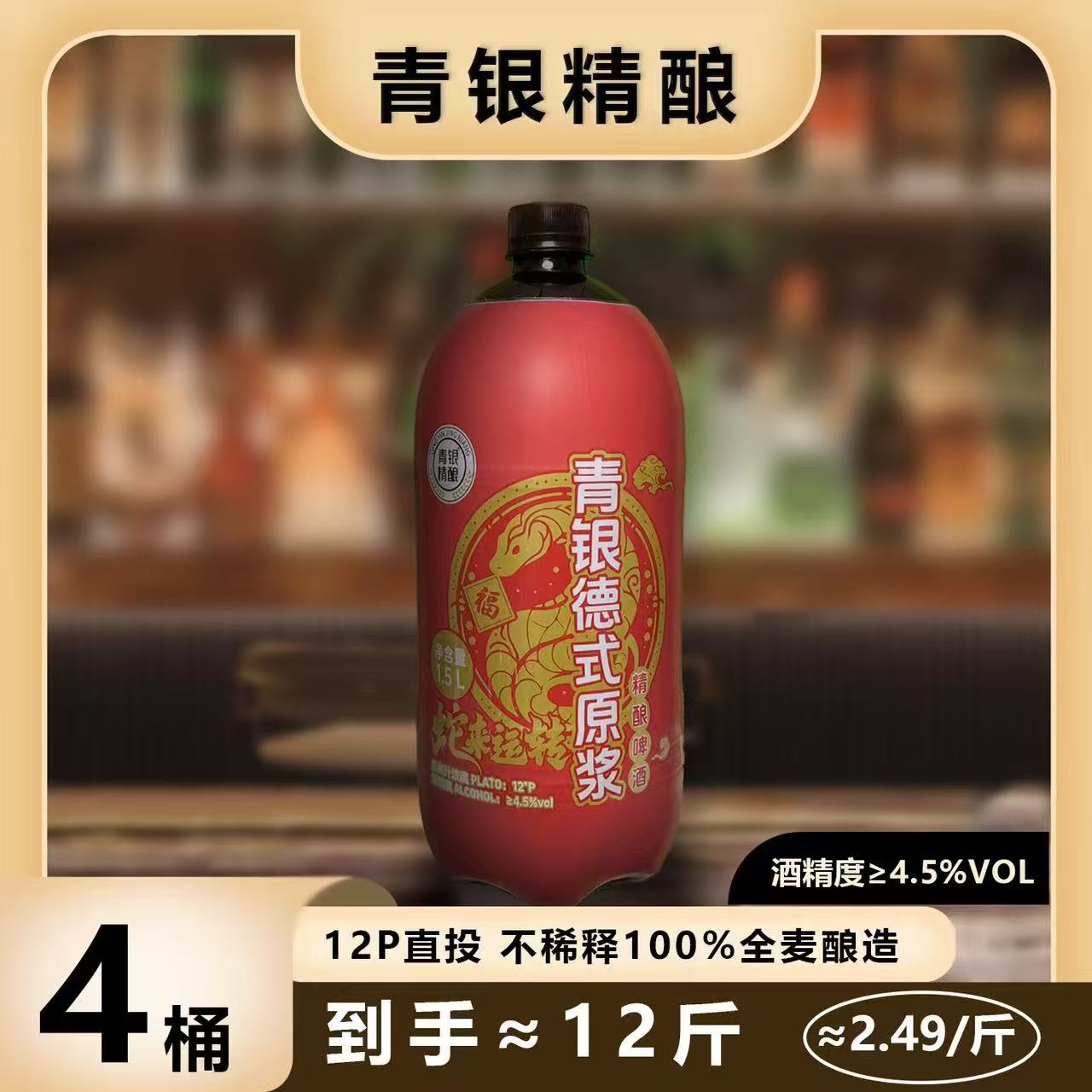 青银德式原浆精酿啤酒 12P直投酒液不稀释全麦酿造 1.5L*4桶