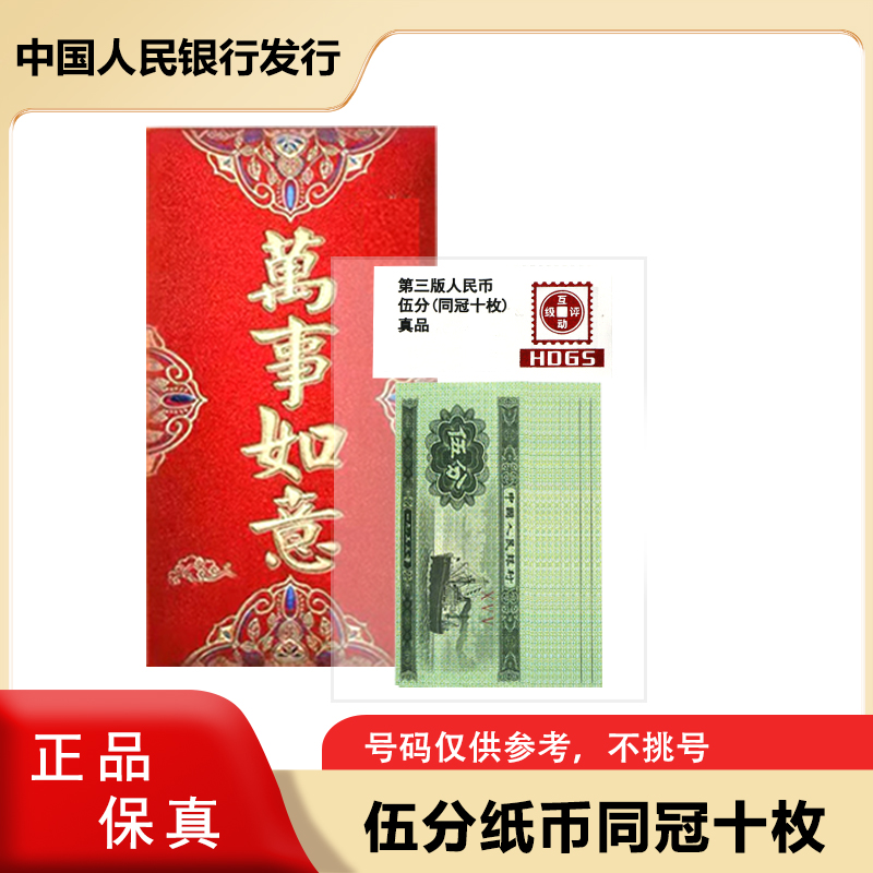 1953年 五分纸币十张 红包装 同冠号