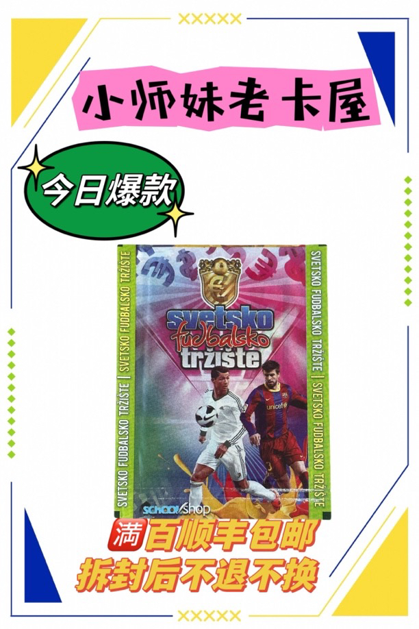 SchoolShop13-14球星贴纸 寻找C罗梅西内马尔伊布弗格森贝尔