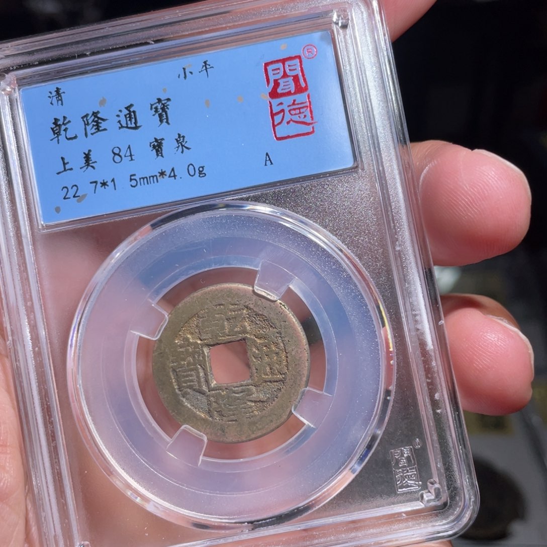 铜鼎一 乾隆通宝20️⃣85