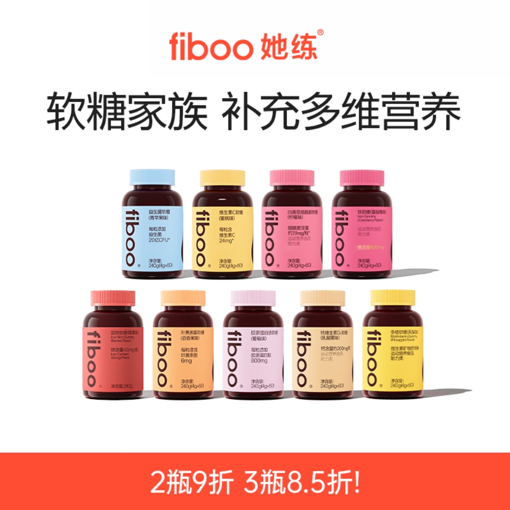 【专营】fiboo她练元气铁富铁软糖复合维生素叶黄素胶原蛋白组合装F