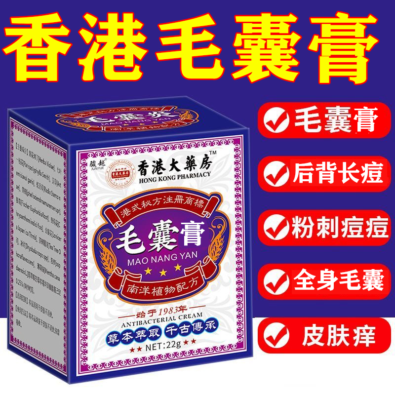 【香港大药房】毛囊膏后脑勺背部胸部痘痘毛囊堵塞头上疙瘩抑菌