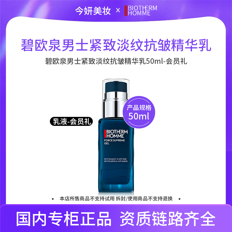 【效期至26年11月】碧欧泉男士紧致淡纹抗皱精华乳50ml 会员礼 积分