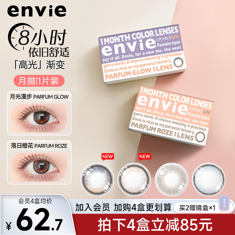 envie月抛1片香氛系列高光渐变镜片彩色隐形近视眼镜小直径非散光