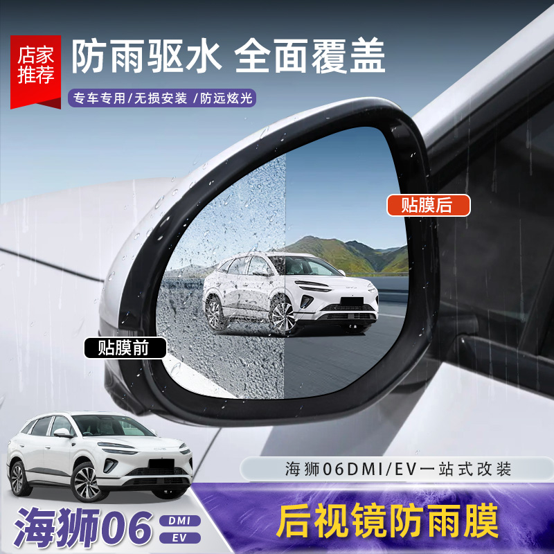 比亚迪海狮06EV后视镜防雨膜dmi汽车倒车镜车窗防水贴膜配件用品