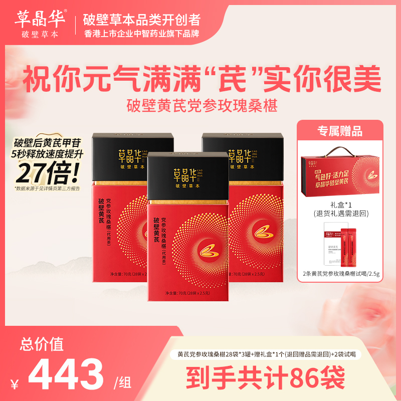 草晶华【破壁黄芪党参玫瑰桑椹礼盒装】中秋佳节送礼滋养气颗粒A