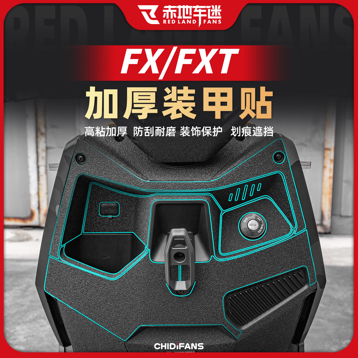 适用于小牛FX/FXT加厚装甲贴车身脚踏板保护贴防水防磨贴膜改装件