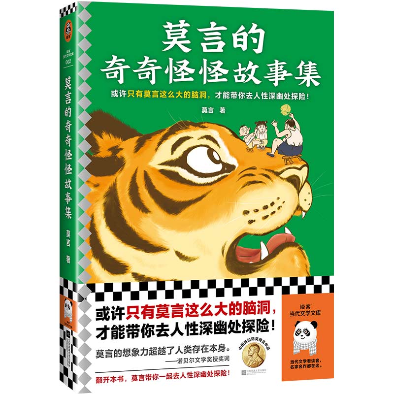 莫言的奇奇怪怪故事集 江苏凤凰文艺出版社 WX