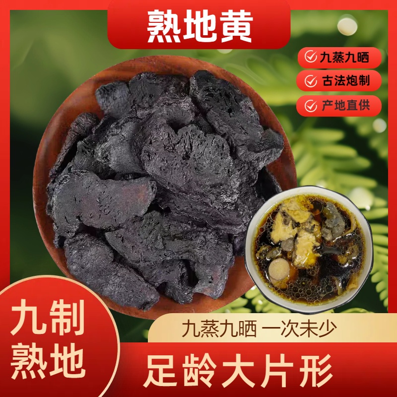 九蒸熟地黄 膏方原料胶质拉丝可撕拉产后/熬夜食材无熏硫煲汤泡水