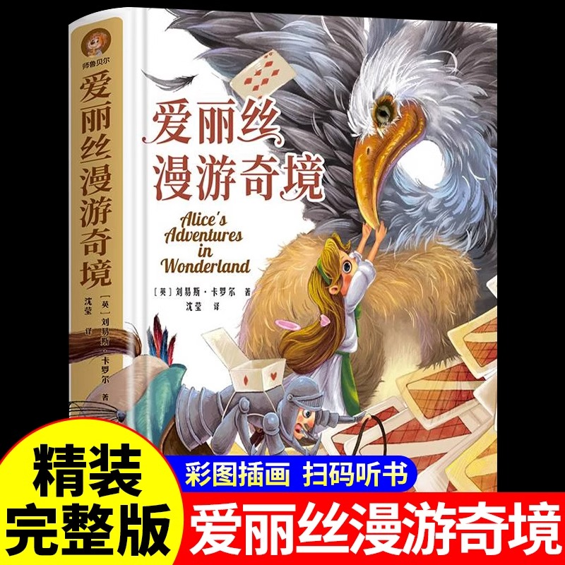 爱丽丝漫游奇境六年级下册必读课外书快乐读书吧语文课外阅读书籍