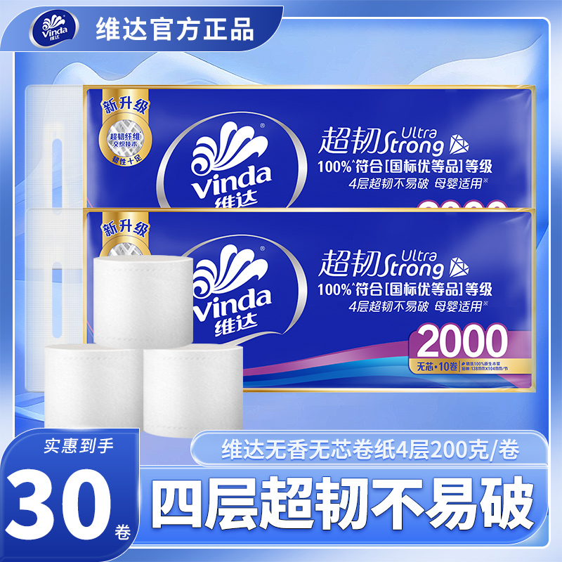 维达卷纸实芯卫生纸超韧4层200克10卷家用厕纸手纸无香大卷批发装