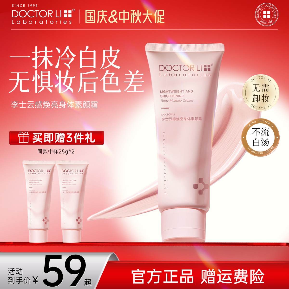 【妈生奶油肌】DOCTOR LI身体素颜霜100g免卸妆焕亮不假白不粘衣