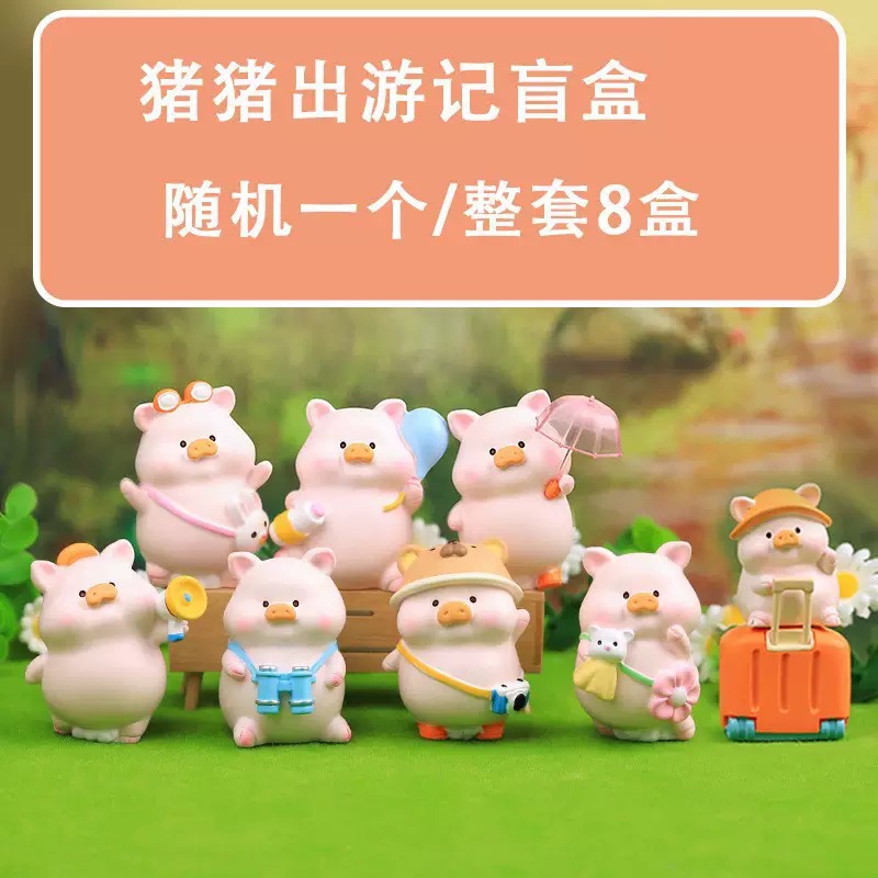 猪旅行盲盒潮玩手办可爱公仔适合作为生日礼物摆件