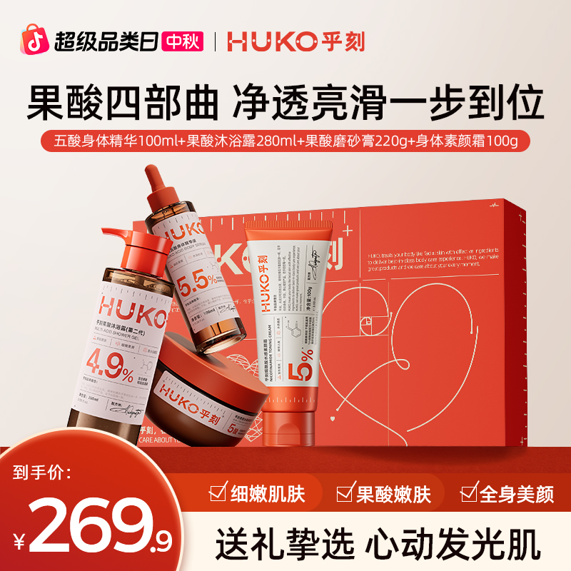 【中秋好礼】乎刻香氛嫩肤礼盒烟酰胺丝滑修护补水保湿滋养礼物女