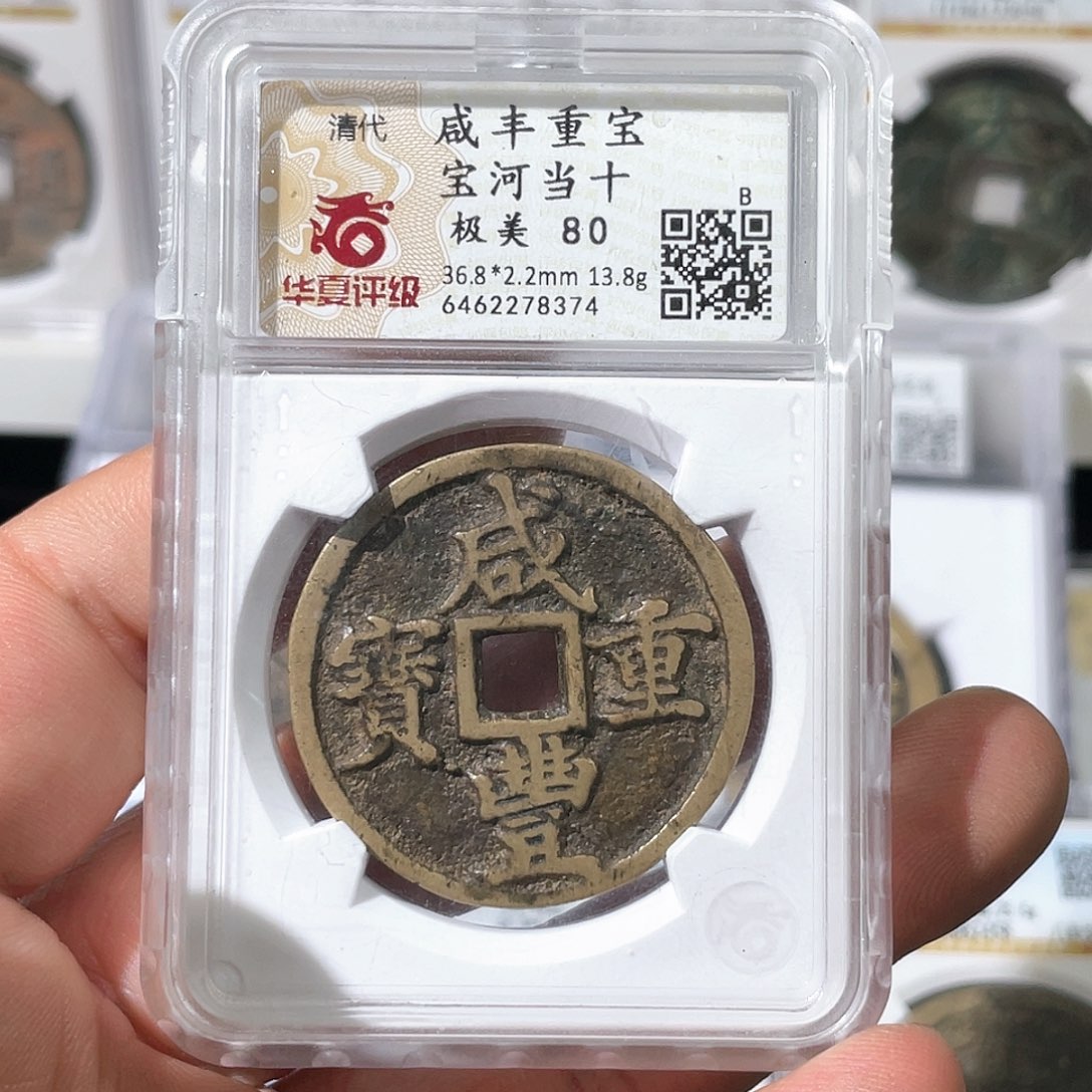 铜雲**督咸丰重宝～大宗