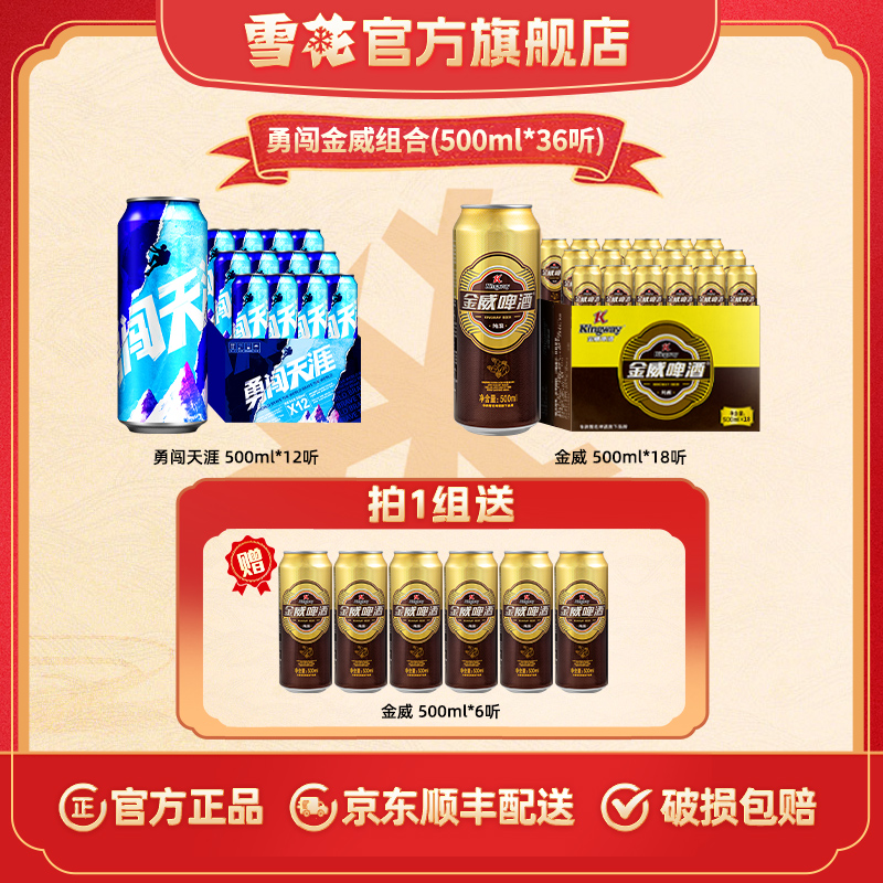 【爆品组合】勇闯天涯500ml*12+雪花金威500ml*24共计36听啤酒