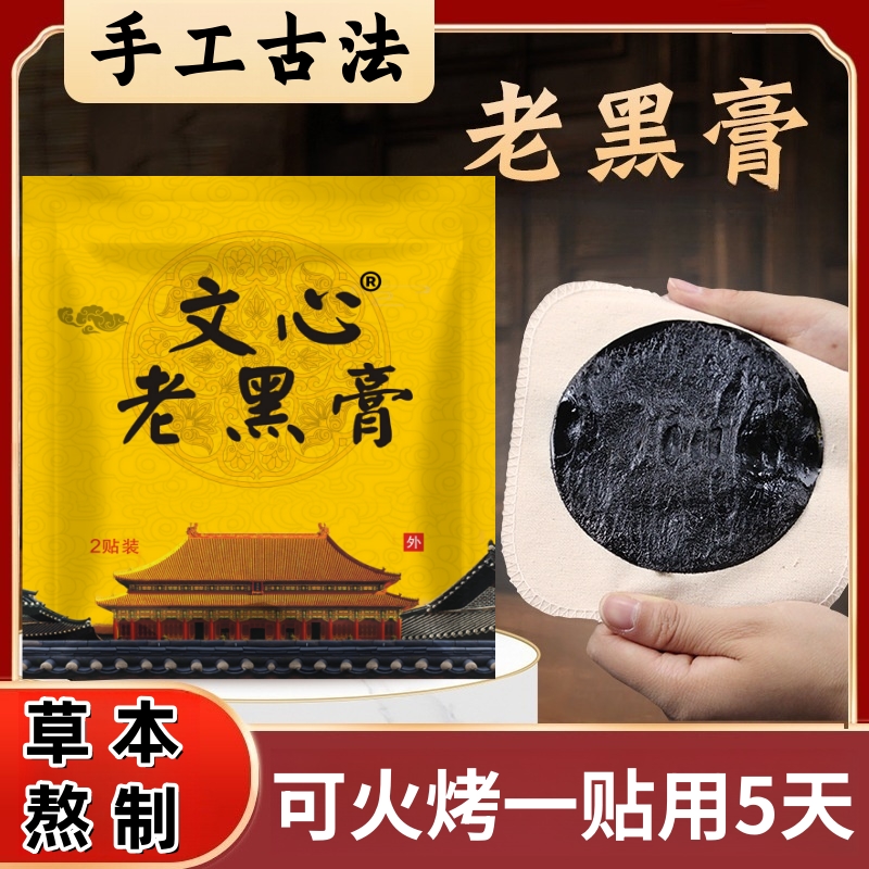文心腰椎古法老黑膏 一贴可用5天手工草本非遗传承腰腿黑膏贴