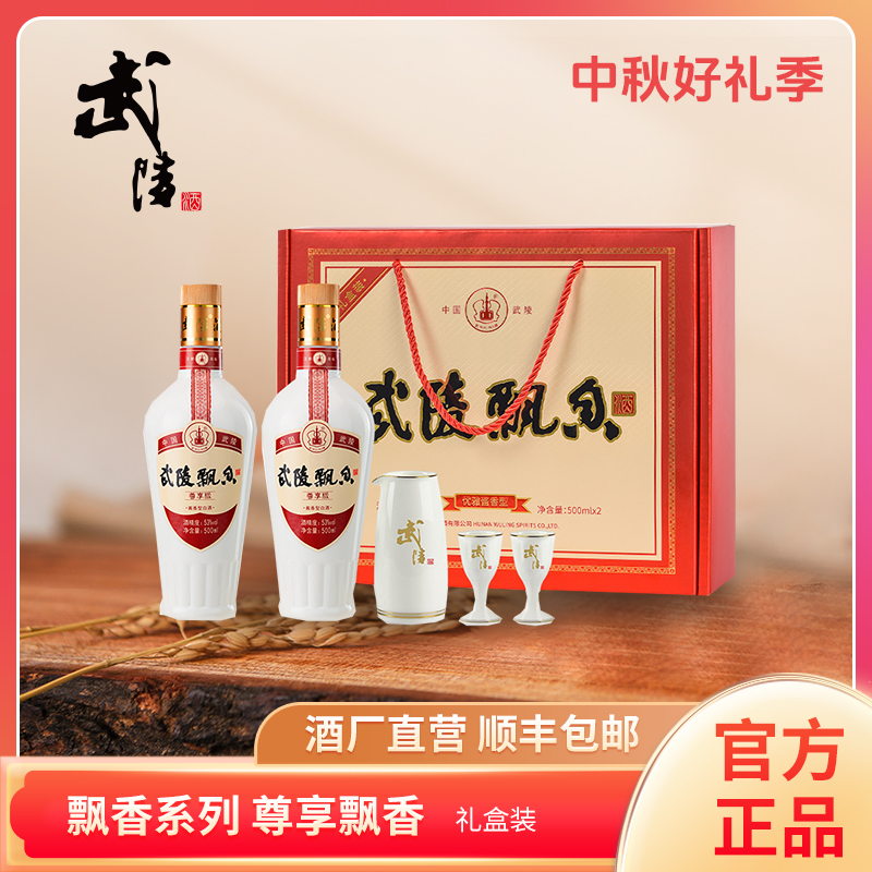 武陵酒飘香尊享版礼盒对酒53度酱香型白酒纯粮优级53%Vol500ml/瓶
