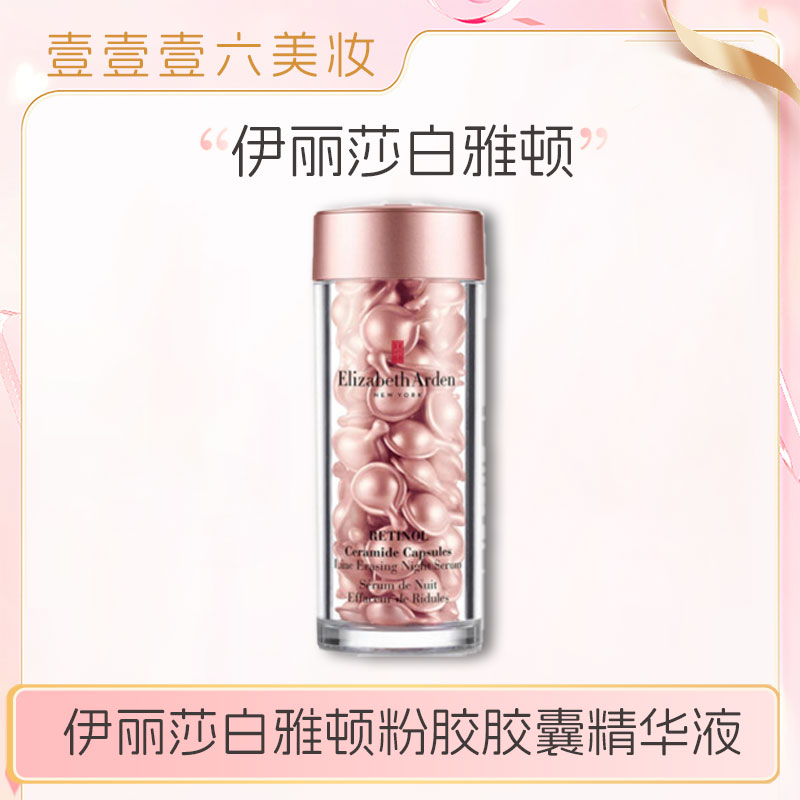 伊丽莎白雅顿粉胶夜间修护胶囊精华液约60粒/90粒A醇视黄醇精华