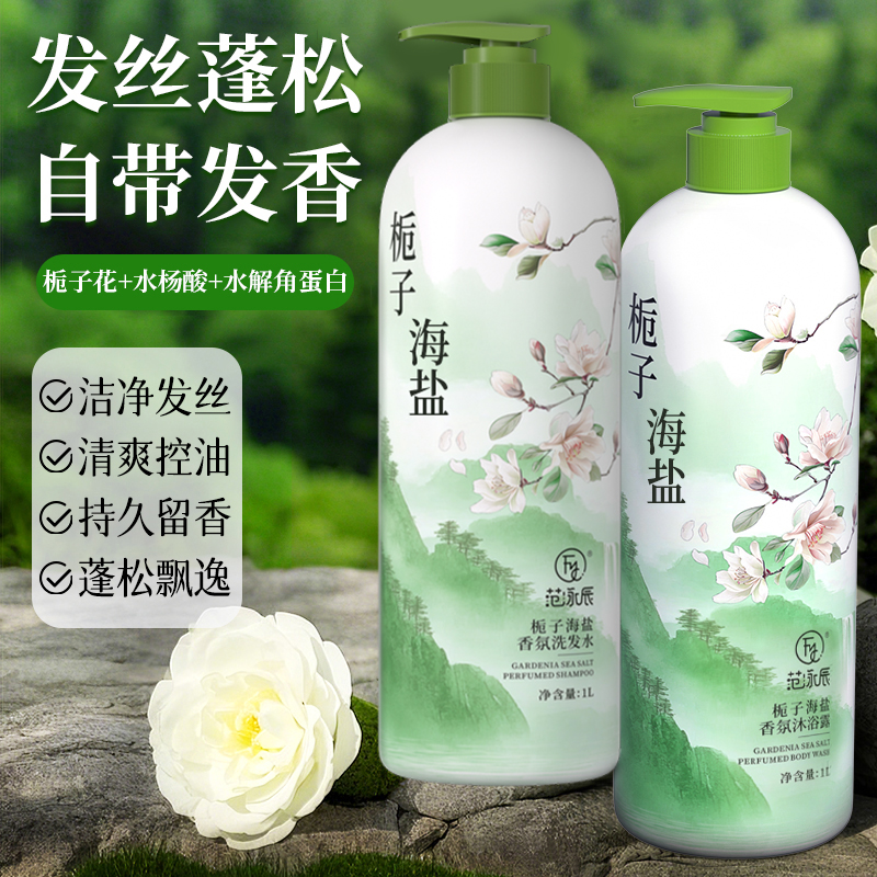 范泳辰栀子海盐香氛洗护套装全身呵护情侣夫妻家庭通用一瓶1L装