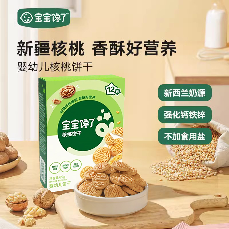 宝宝馋了核桃饼干65g宝宝小孩零食儿童营养健康美味小饼干